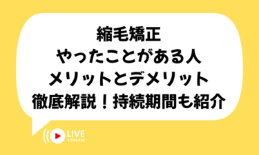 梅雨が始める前に！縮毛矯正をやったことがある人のメリットとデメリットを徹底解説！