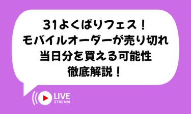 31よくばりフェス！モバイルオーダーが売り切れでも当日分を買える可能性を徹底解説！