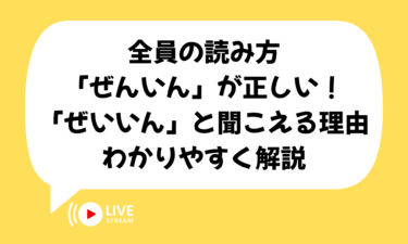 全員の読み方は「ぜんいん」が正しい！「ぜいいん」と聞こえる理由もわかりやすく解説