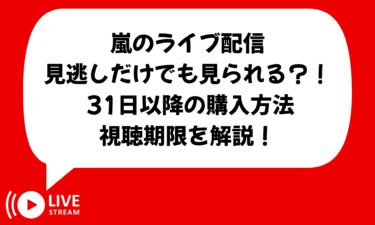 嵐のライブ配信は見逃しだけでも見られる？！ 31日以降の購入方法と視聴期限を解説！