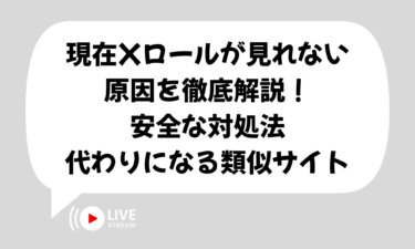 現在Xロールが見れない原因を徹底解説！安全な対処法と代わりになる類似サイトまとめ