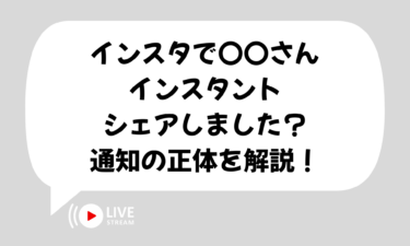 インスタで〇〇さんがインスタントをシェアしました？通知の正体を解説！