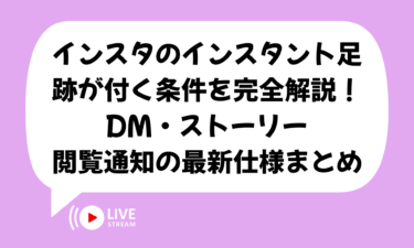 インスタのインスタントで足跡が付く条件を完全解説！DM・ストーリー・閲覧通知の最新仕様まとめ