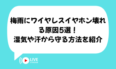 梅雨にワイヤレスイヤホンが壊れる原因5選！湿気や汗から守る方法を紹介