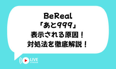 BeRealで「あと999」が表示される原因！対処法を徹底解説！