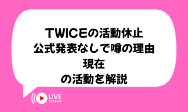 TWICEの活動休止は公式発表なしで噂の理由と現在の活動を解説