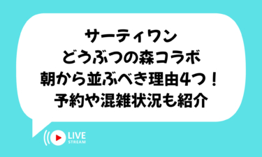 サーティワンでどうぶつの森コラボは朝から並ぶべき理由4つ！予約や混雑状況も紹介