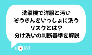 洗濯機で洋服と汚いぞうきんをいっしょに洗うリスクとは 分け洗いの判断基準を解説