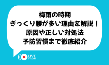 梅雨の時期にぎっくり腰が多い理由を解説！原因や正しい対処法、予防習慣まで徹底紹介