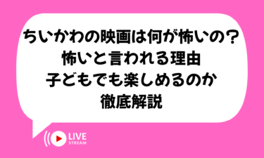 ちいかわの映画は何が怖いの？怖いと言われる理由や子どもでも楽しめるのか徹底解説