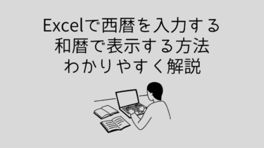 Excelで西暦を入力すると和暦で表示する方法をわかりやすく解説