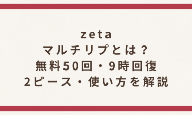 zetaのマルチリプとは？無料50回・9時回復・2ピース・使い方を解説